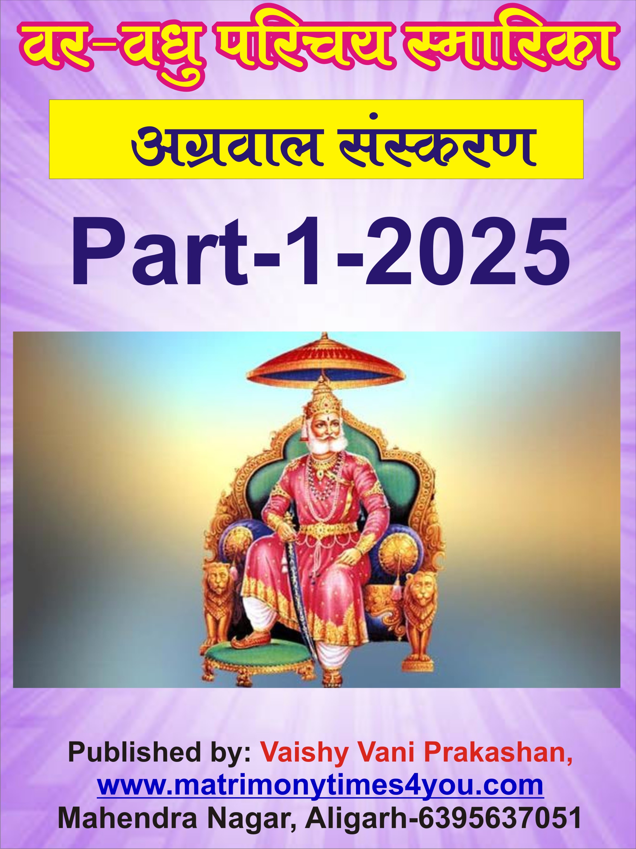 अग्रवाल वर-वधु परिचय स्मारिका 2025 Part-1