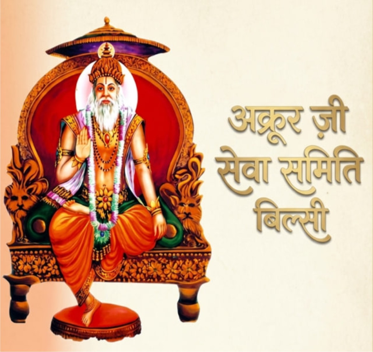 बिल्सी में श्री अक्रूर जी जयंती महोत्सव 11 अप्रैल 2026 | सम्मान समारोह व सांस्कृतिक कार्यक्रम