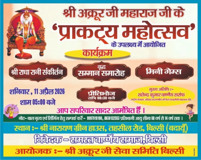 बिल्सी में श्री अक्रूर जी जयंती महोत्सव 11 अप्रैल 2026 | सम्मान समारोह व सांस्कृतिक कार्यक्रम