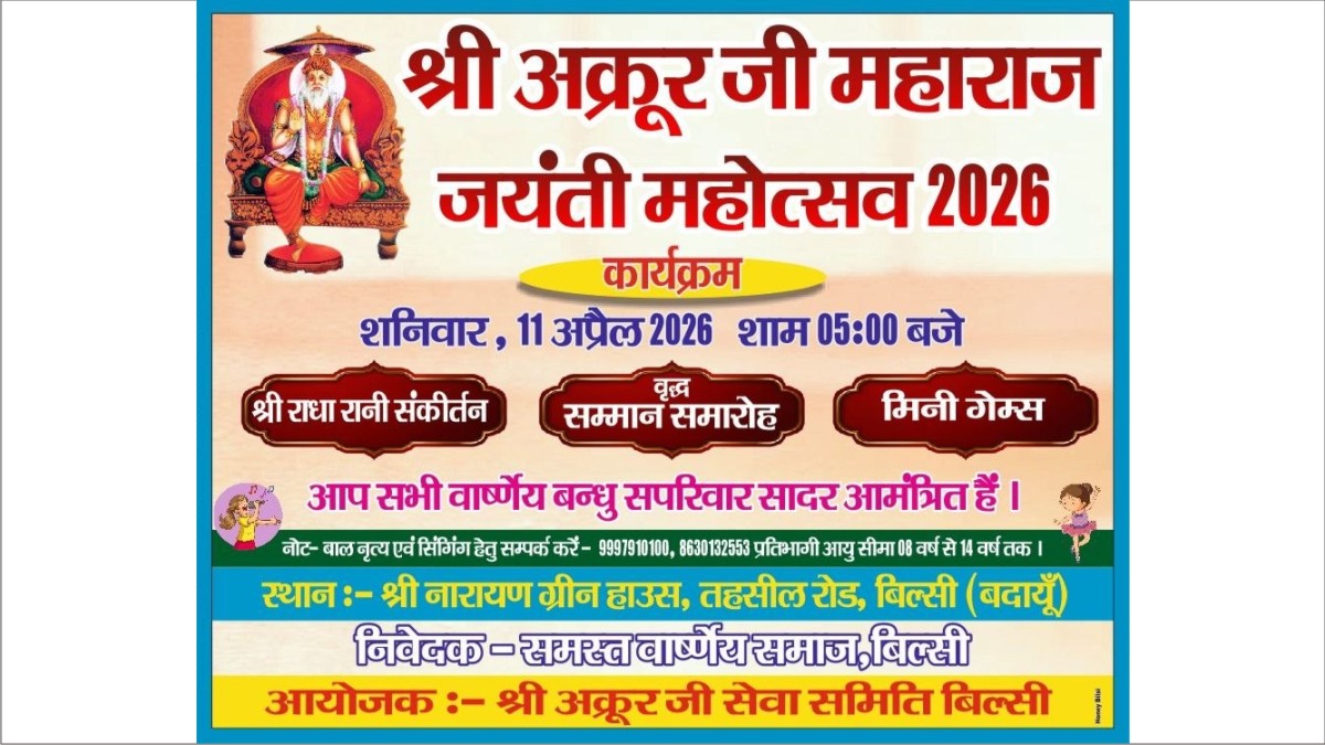 बिल्सी में श्री अक्रूर जी जयंती महोत्सव 11 अप्रैल 2026 | सम्मान समारोह व सांस्कृतिक कार्यक्रम