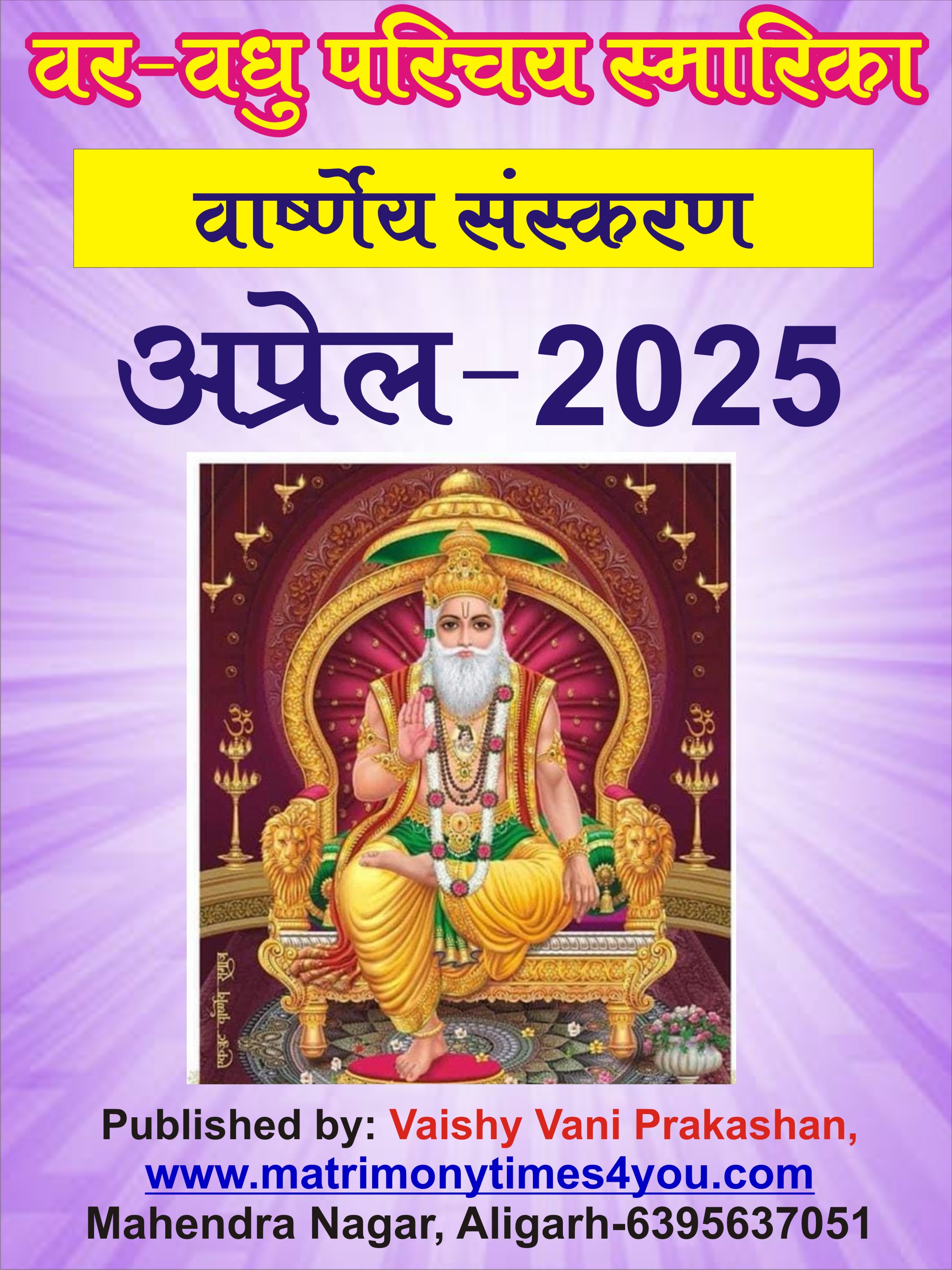 वार्ष्णेय वर-वधु परिचय स्मारिका April-2025
