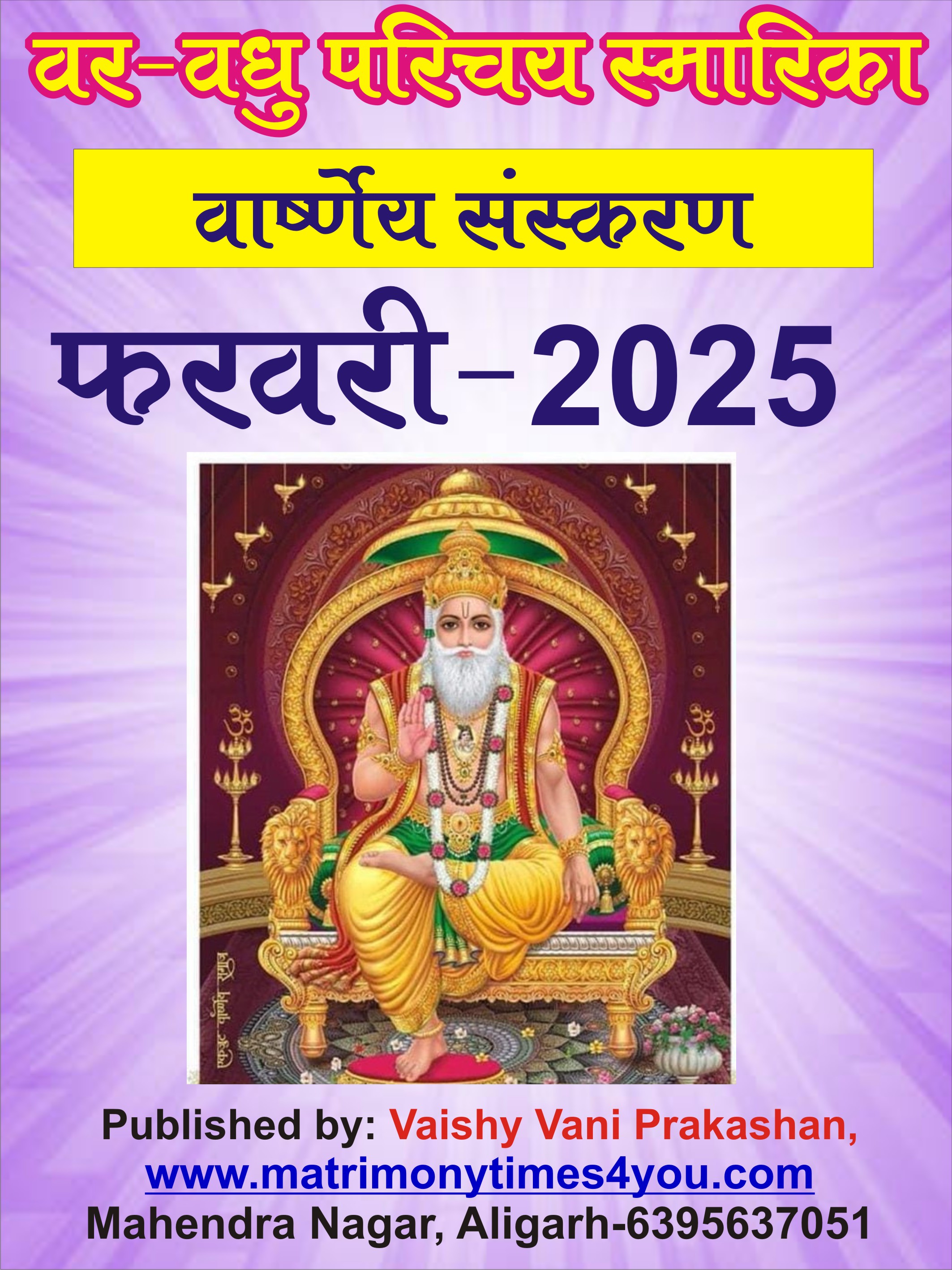 वार्ष्णेय वर-वधु परिचय स्मारिका February-2025