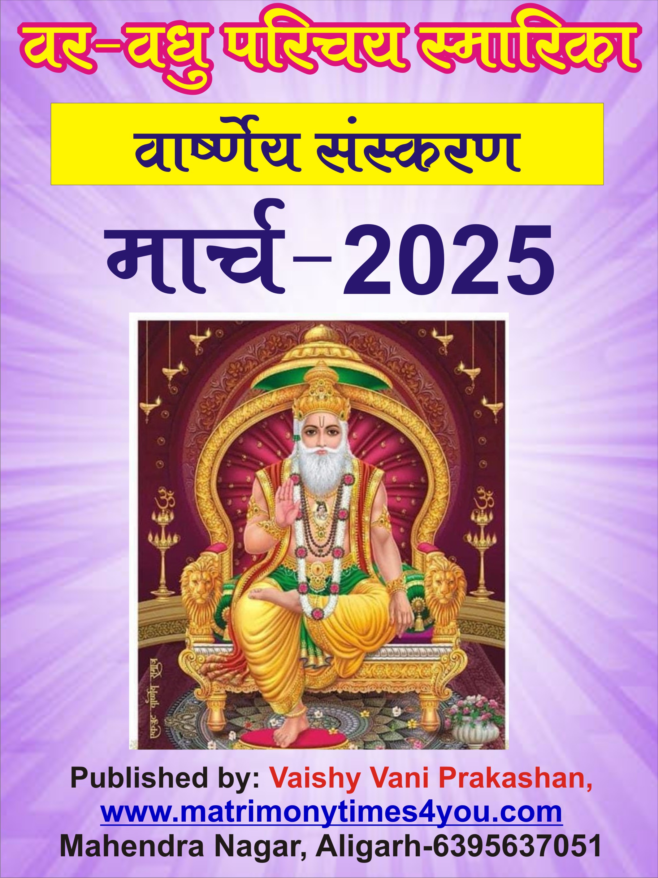 वार्ष्णेय वर-वधु परिचय स्मारिका March-2025