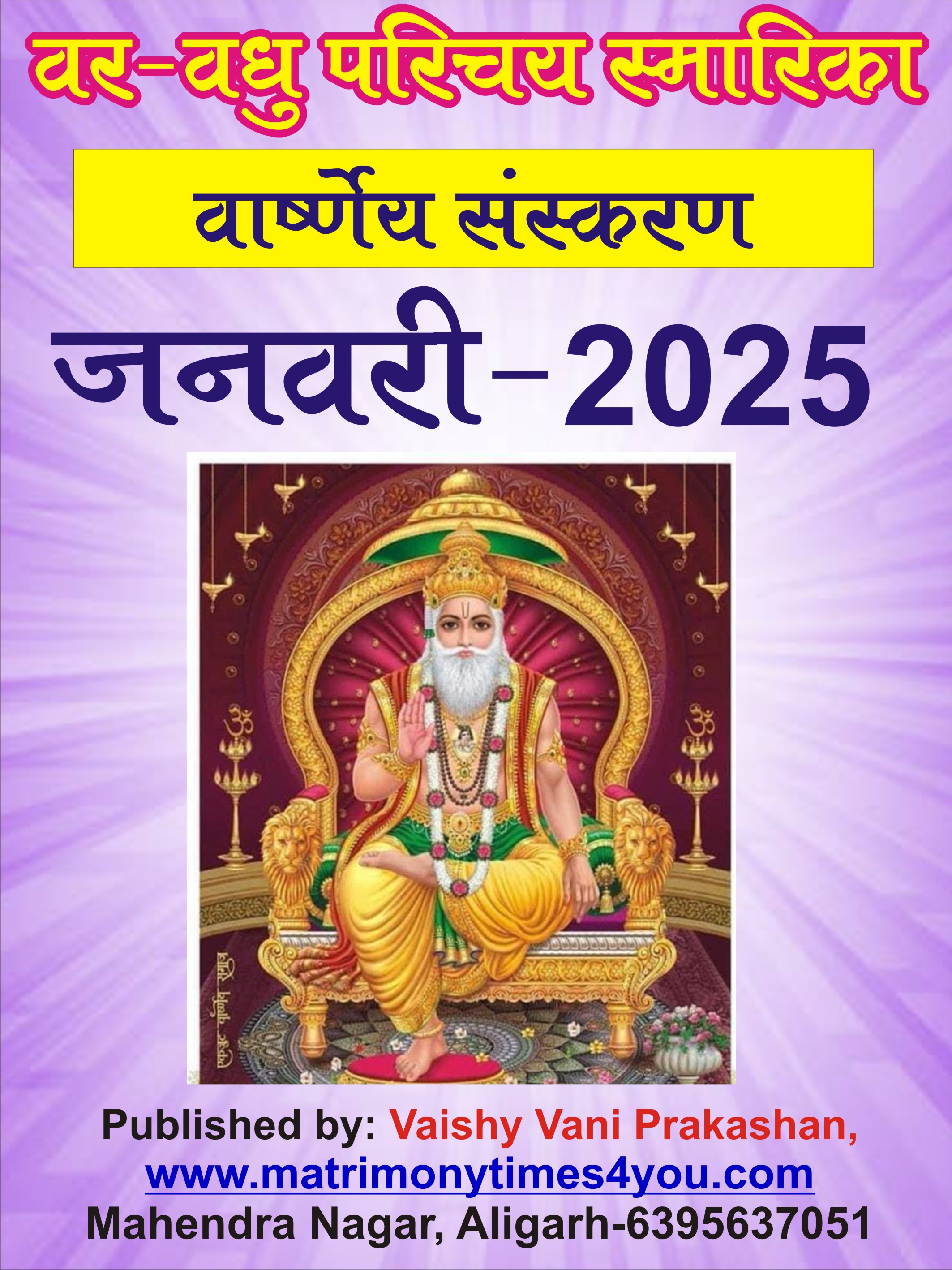 वार्ष्णेय वर-वधु परिचय स्मारिका January-2025