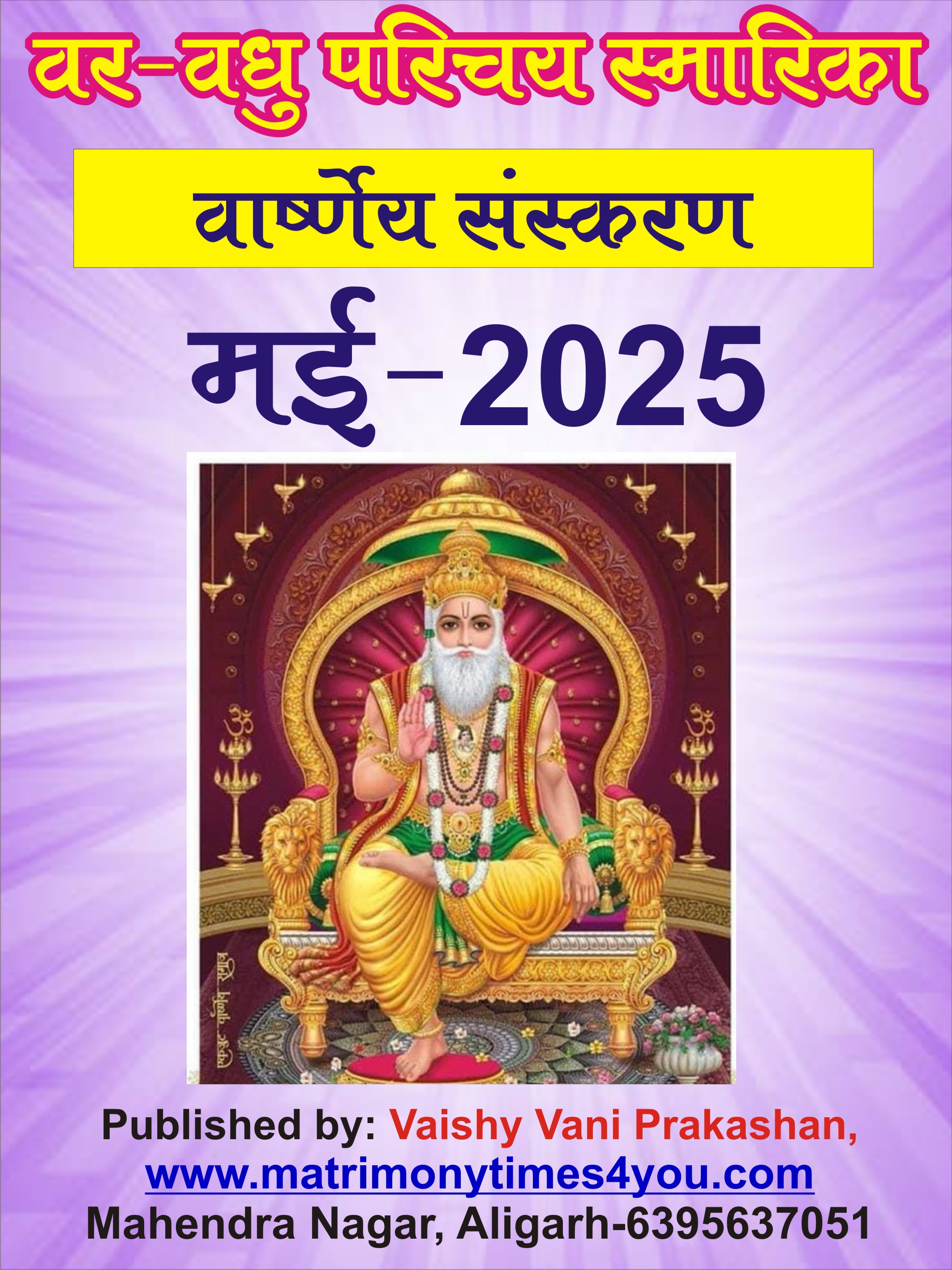 वार्ष्णेय वर-वधु परिचय स्मारिका May-2025