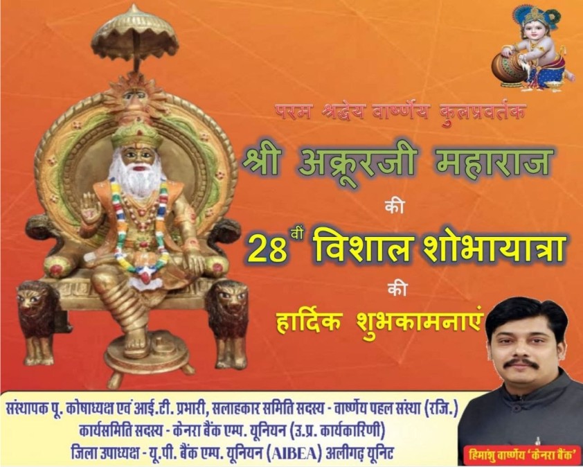 हिमांशु वार्ष्णेय ने दी अक्रूर जी महाराज जयंती की शुभकामनाएं