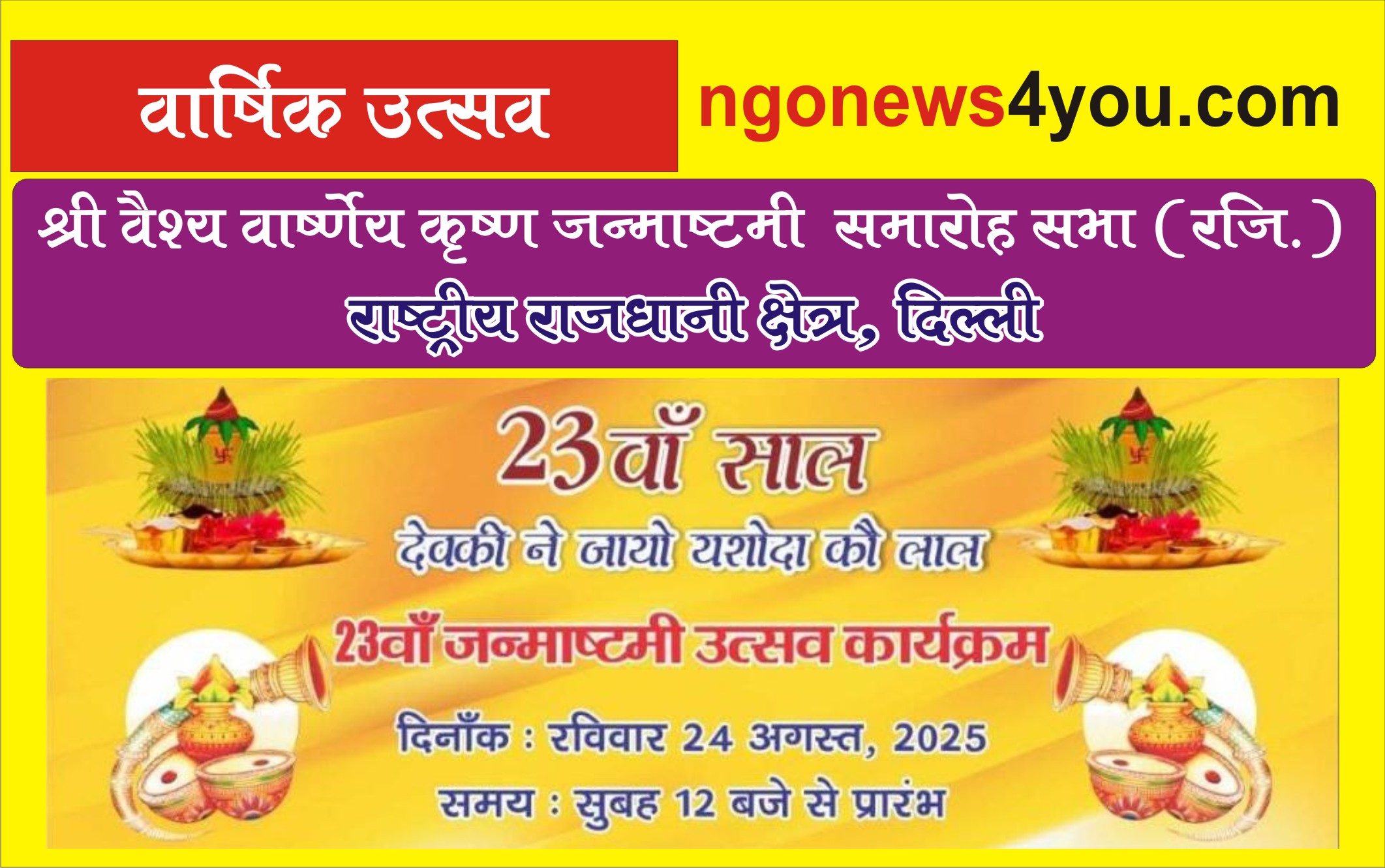 23वां जन्माष्टमी उत्सव कार्यक्रम