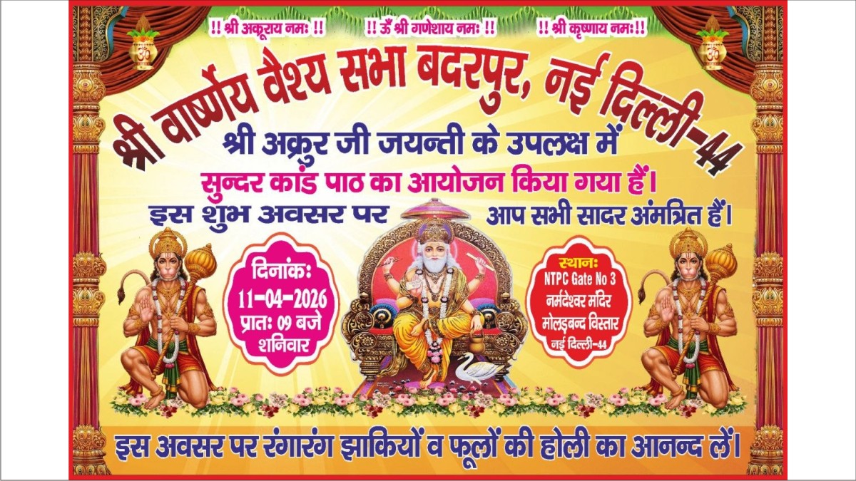 नई दिल्ली में अक्रूर जी जयंती पर सुंदरकांड पाठ 11 अप्रैल 2026 | बदरपुर