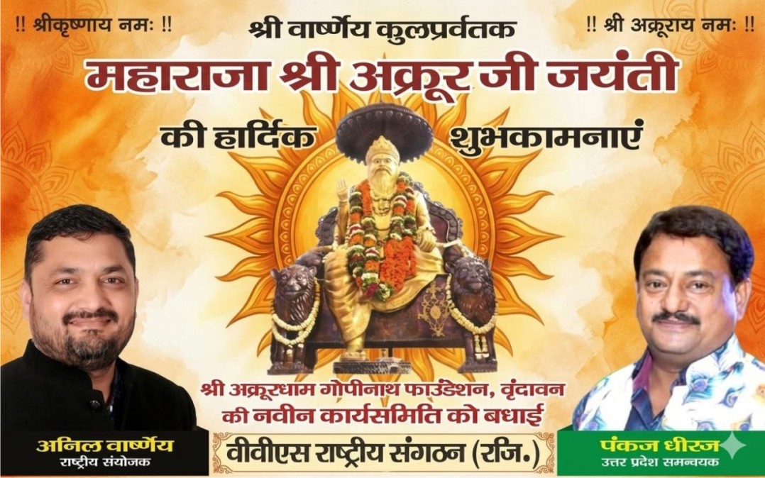 अनिल वार्ष्णेय ने दी अक्रूर जी महाराज जयंती की शुभकामनाएं | वीवीएस राष्ट्रीय संगठन