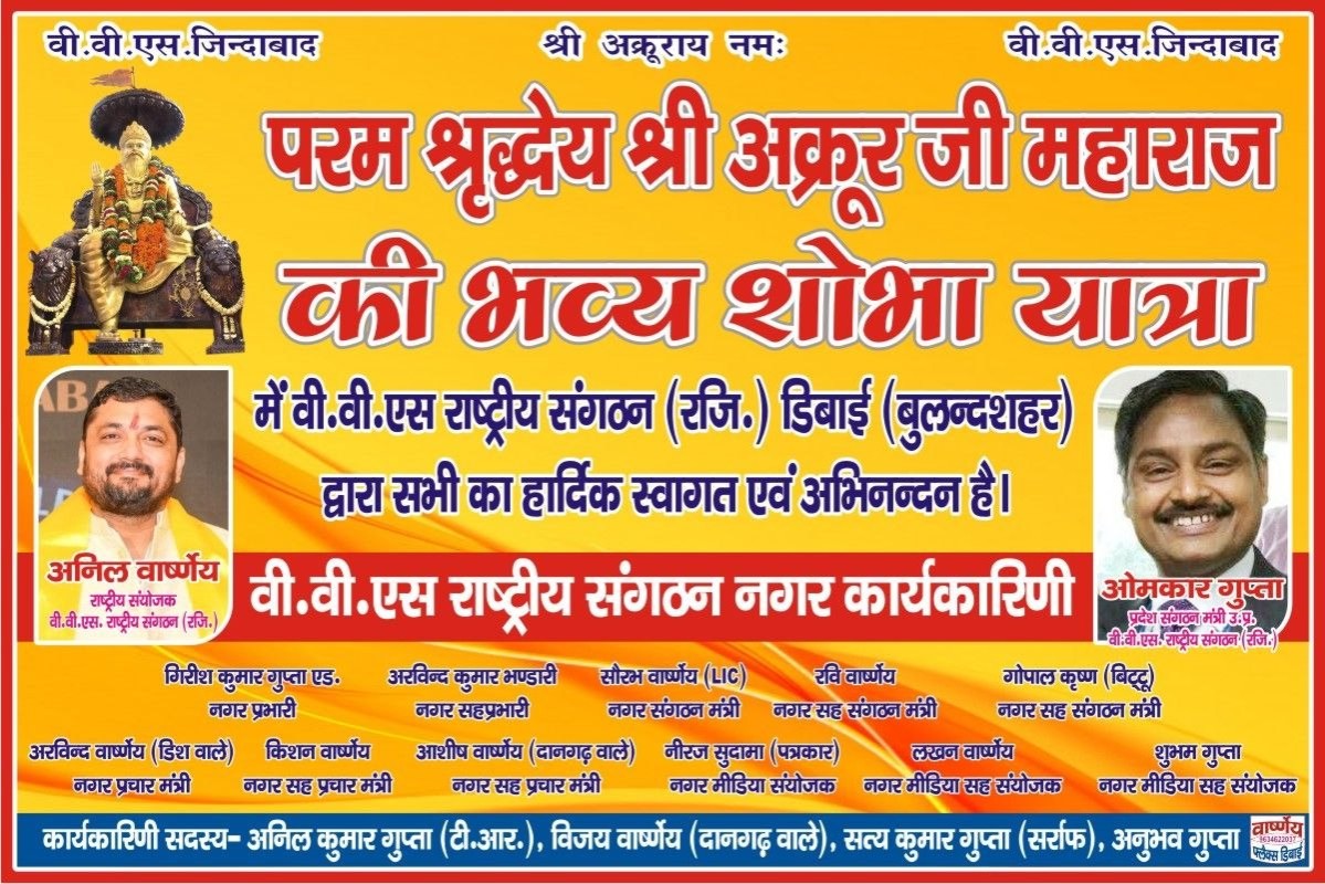 अनिल वार्ष्णेय ने दी अक्रूर जी महाराज जयंती की शुभकामनाएं | वीवीएस राष्ट्रीय संगठन