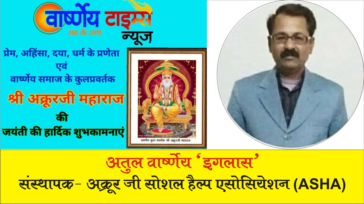 अतुल वार्ष्णेय (इगलास) ने दी अक्रूर जी महाराज जयंती की शुभकामनाएं