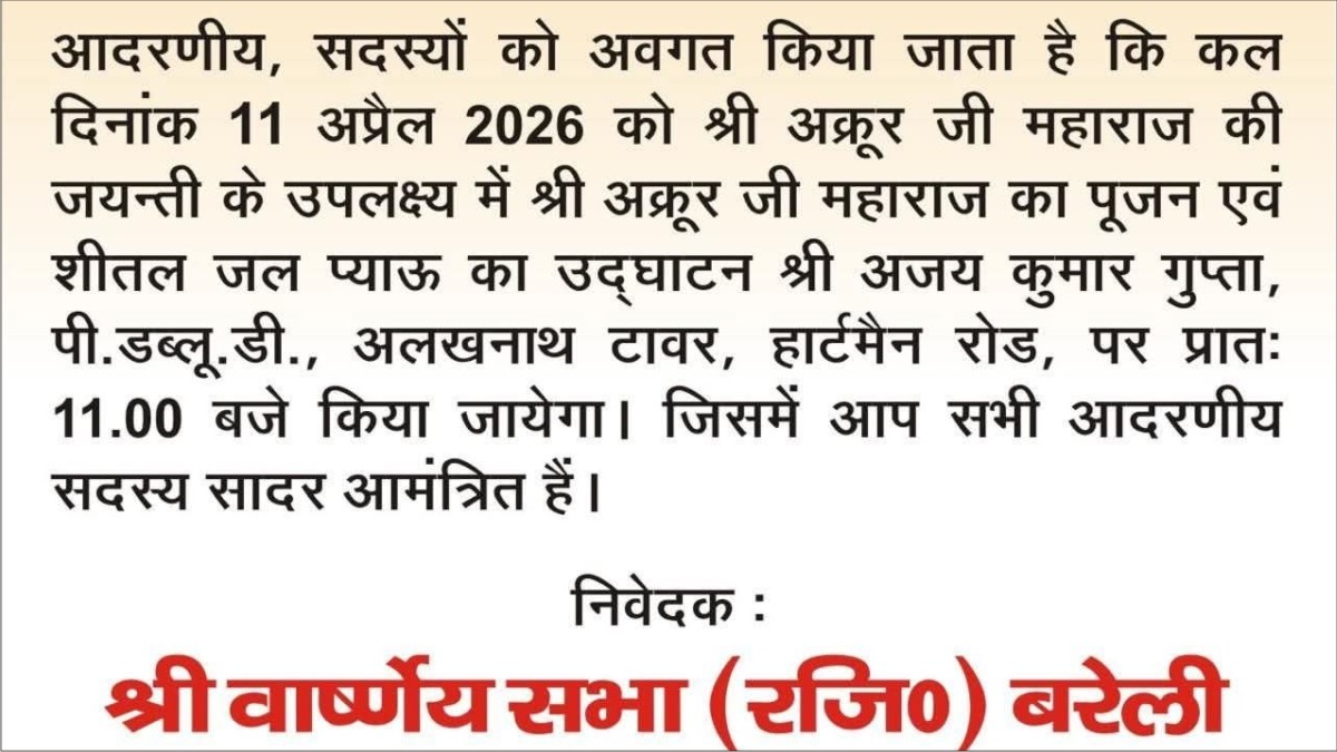 बरेली में अक्रूर जी जयंती पर जल प्याऊ उद्घाटन 11 अप्रैल 2026
