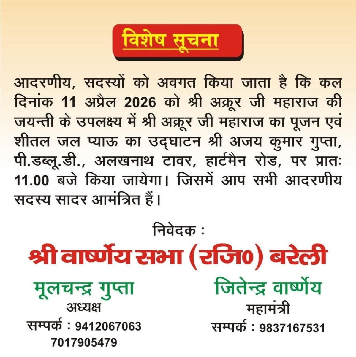 बरेली में अक्रूर जी जयंती पर जल प्याऊ उद्घाटन 11 अप्रैल 2026