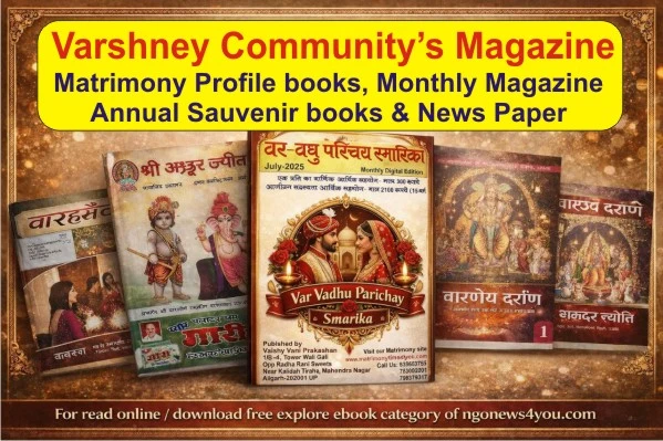 वार्ष्णेय समाज की ये पत्रिकाएं देखी क्या? वार्ष्णेय समाज की पत्रिकाएं और फ्री Matrimony E-Book एक ही जगह