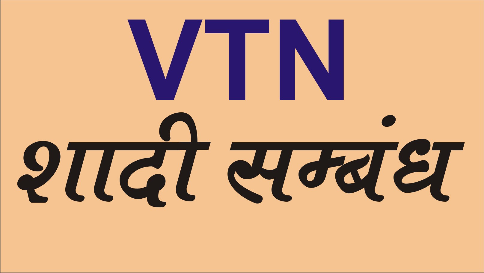 VTN शादी सम्बंध