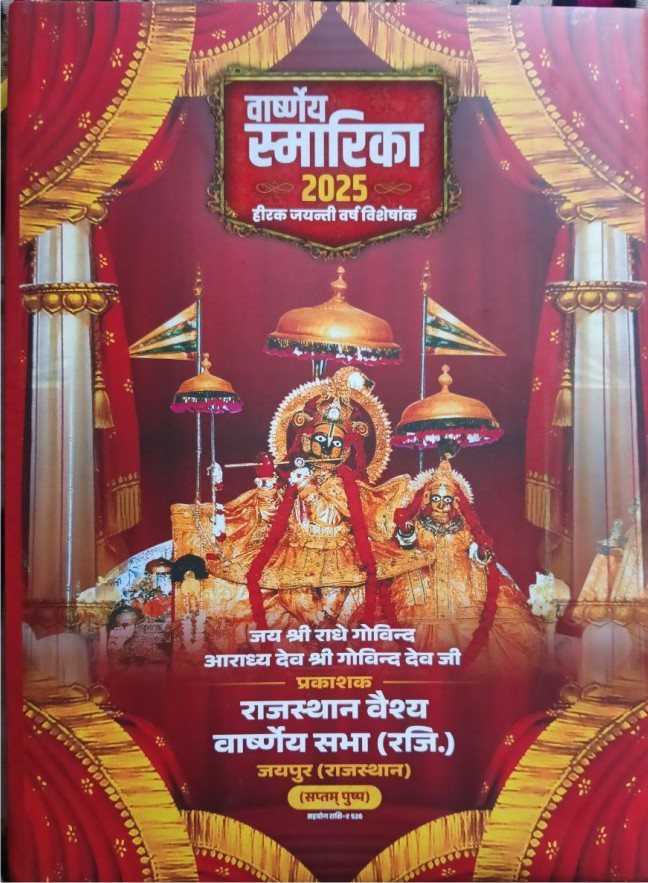 राज्य स्तरीय वार्ष्णेय महासम्मेलन एवं वार्ष्णेय स्मारिका-2025 का विमोचन