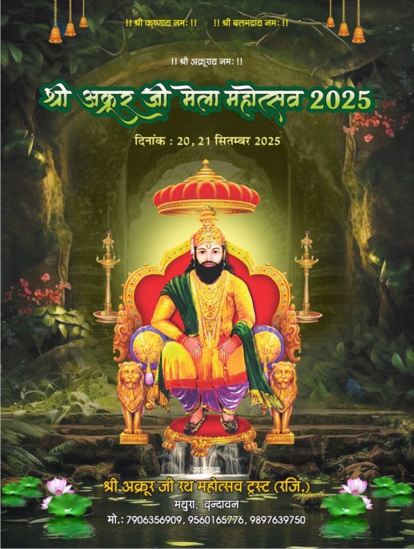श्री अक्रूर जी रथ यात्रा महोत्सव - 2025 मथुरा निमंत्रण पत्र
