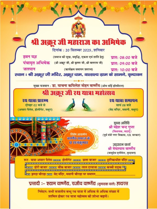 श्री अक्रूर जी रथ यात्रा महोत्सव - 2025 मथुरा निमंत्रण पत्र