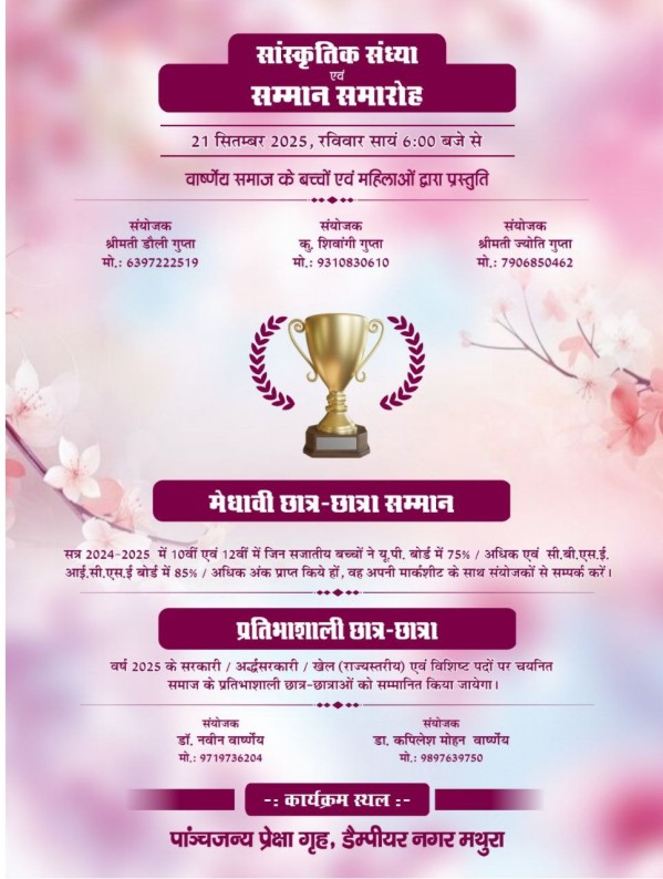 श्री अक्रूर जी रथ यात्रा महोत्सव - 2025 मथुरा निमंत्रण पत्र