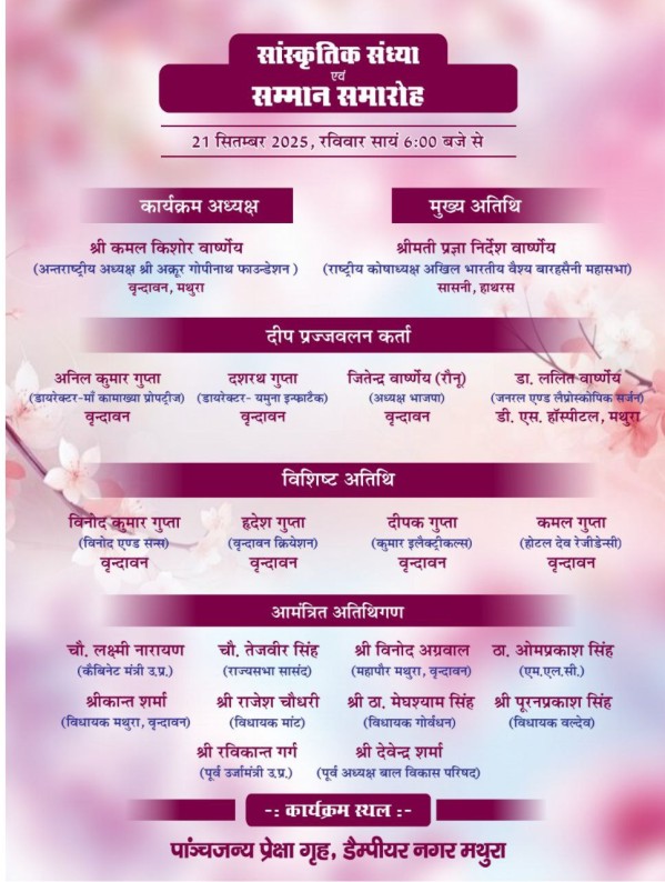 श्री अक्रूर जी रथ यात्रा महोत्सव - 2025 मथुरा निमंत्रण पत्र