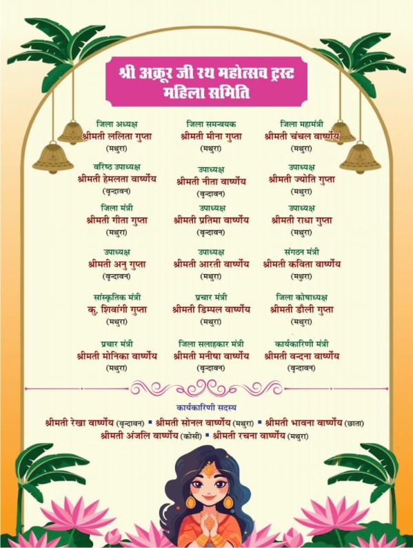 श्री अक्रूर जी रथ यात्रा महोत्सव - 2025 मथुरा निमंत्रण पत्र