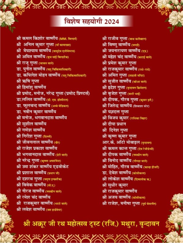 श्री अक्रूर जी रथ यात्रा महोत्सव - 2025 मथुरा निमंत्रण पत्र