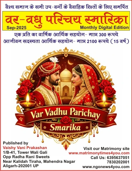 Free Matrimony E-book September 2025 | Var Vadhu Parichay Smarika | Free Matrimony E-book