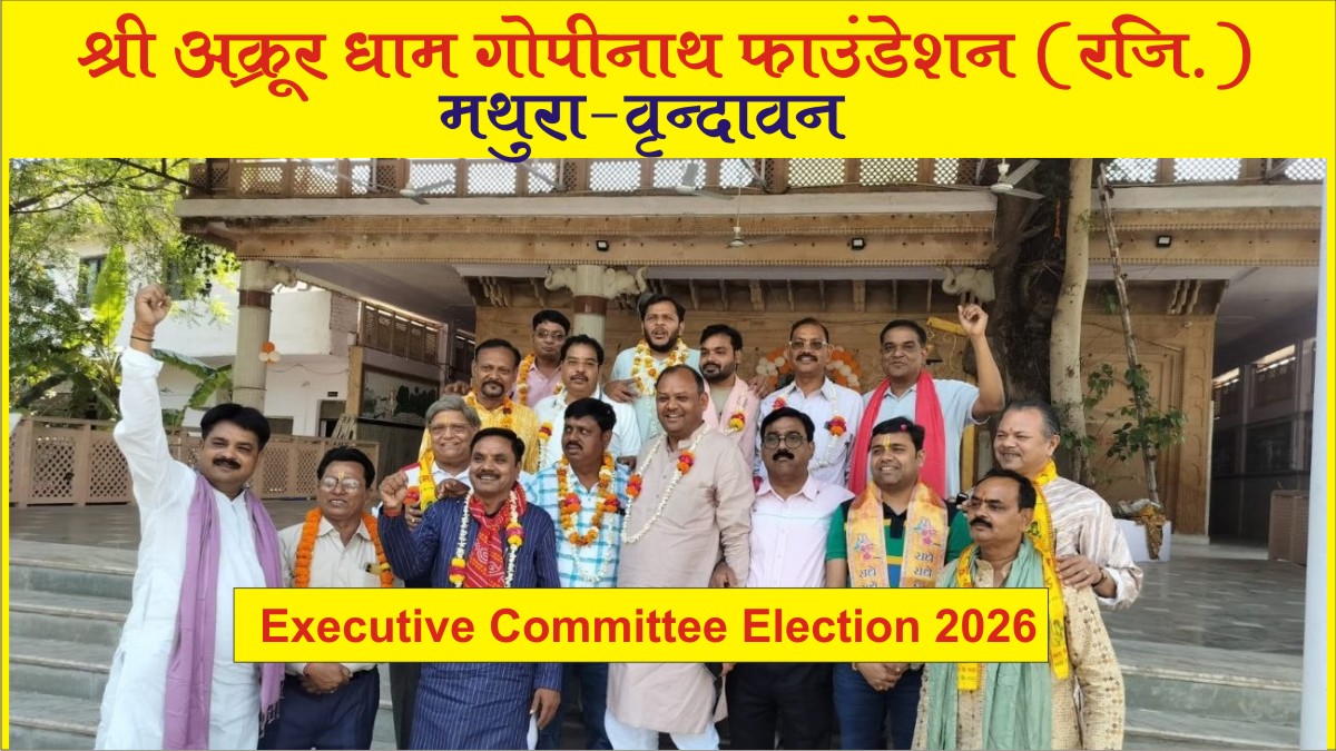 श्री अक्रूर धाम गोपीनाथ फाउंडेशन चुनाव 2026 | 11 पदों पर निर्विरोध चयन