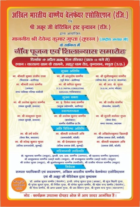 श्री अक्रूर जी भवन वृंदावन शिलान्यास समारोह 2026 | वार्ष्णेय समाज का भव्य कार्यक्रम | Akroor Ji charitable Trust