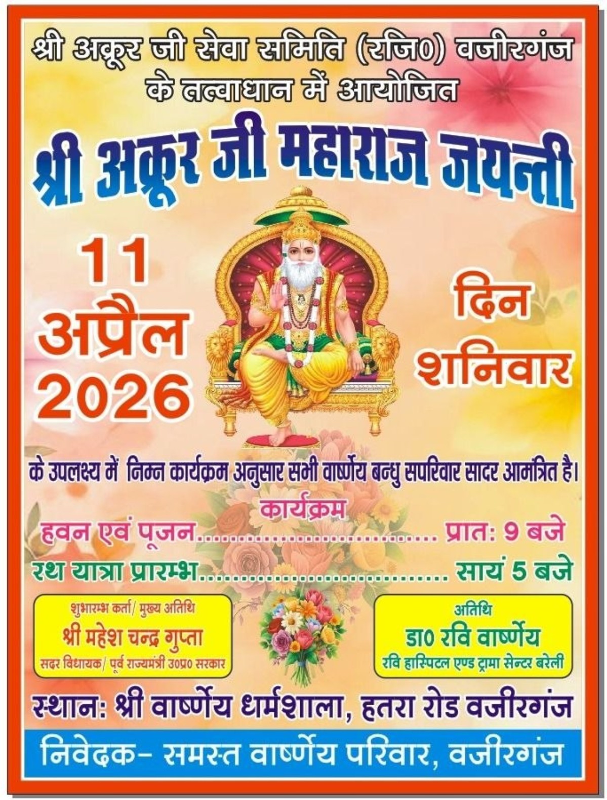 वजीरगंज में श्री अक्रूर जी जयंती 11 अप्रैल 2026 | हवन पूजन व रथ यात्रा