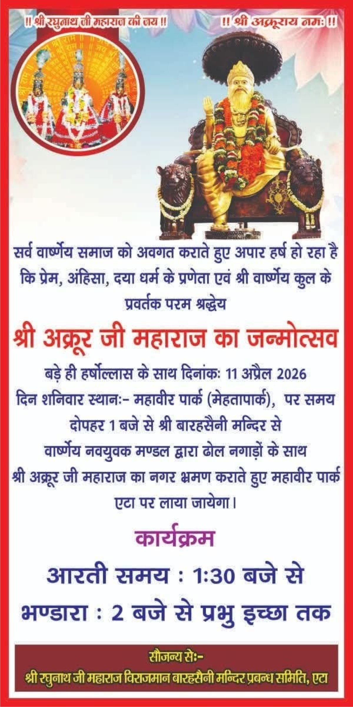 एटा में श्री अक्रूर जी जन्मोत्सव 11 अप्रैल 2026 | शोभायात्रा, आरती व भंडारा