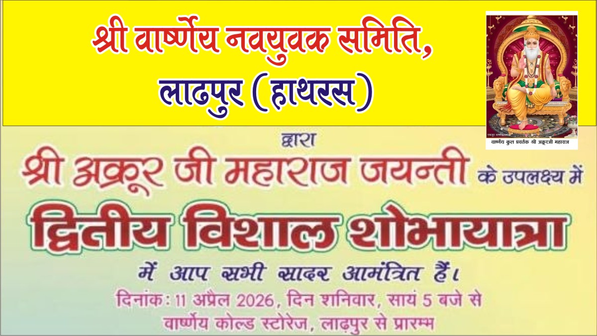 लाढ़पुर (हाथरस) में श्री अक्रूर जी शोभायात्रा 11 अप्रैल 2026 | भव्य आयोजन