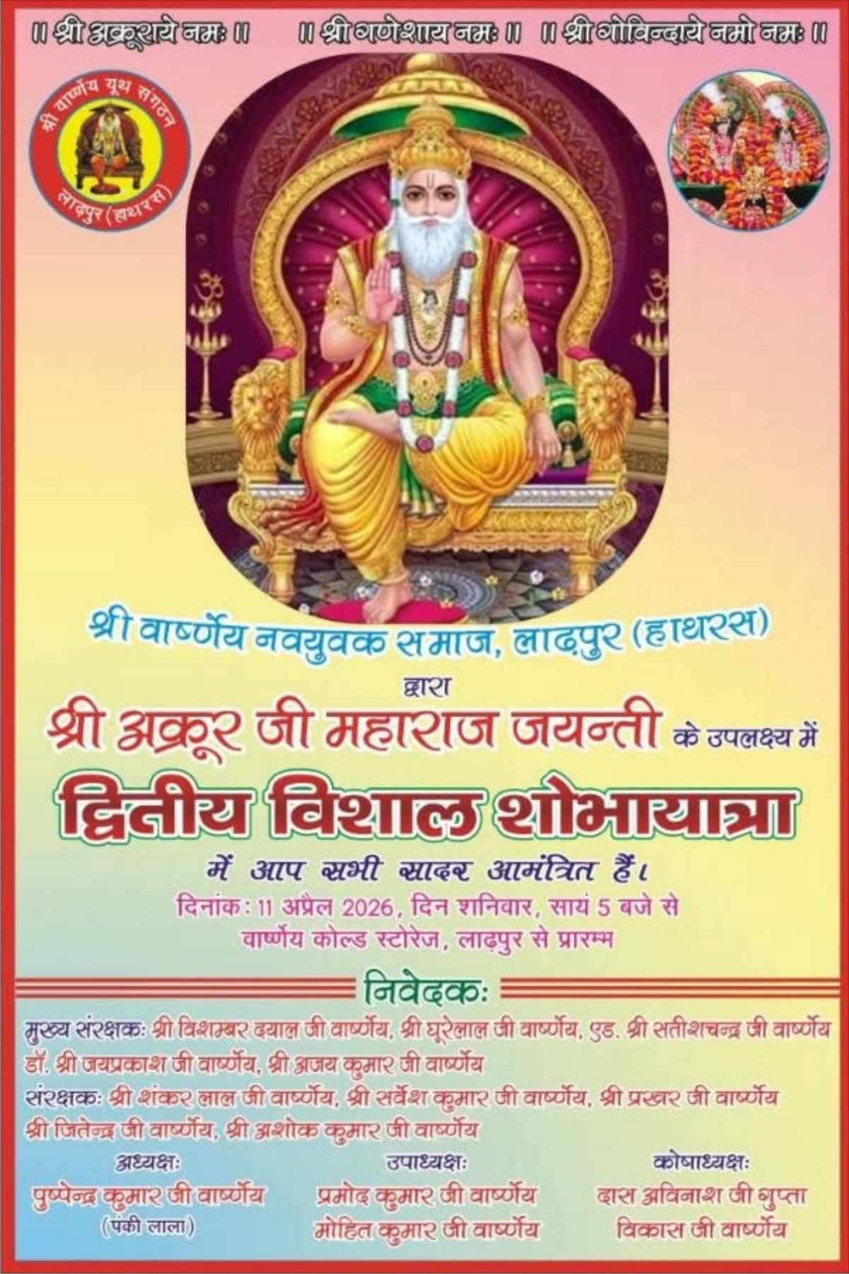 लाढ़पुर (हाथरस) में श्री अक्रूर जी शोभायात्रा 11 अप्रैल 2026 | भव्य आयोजन