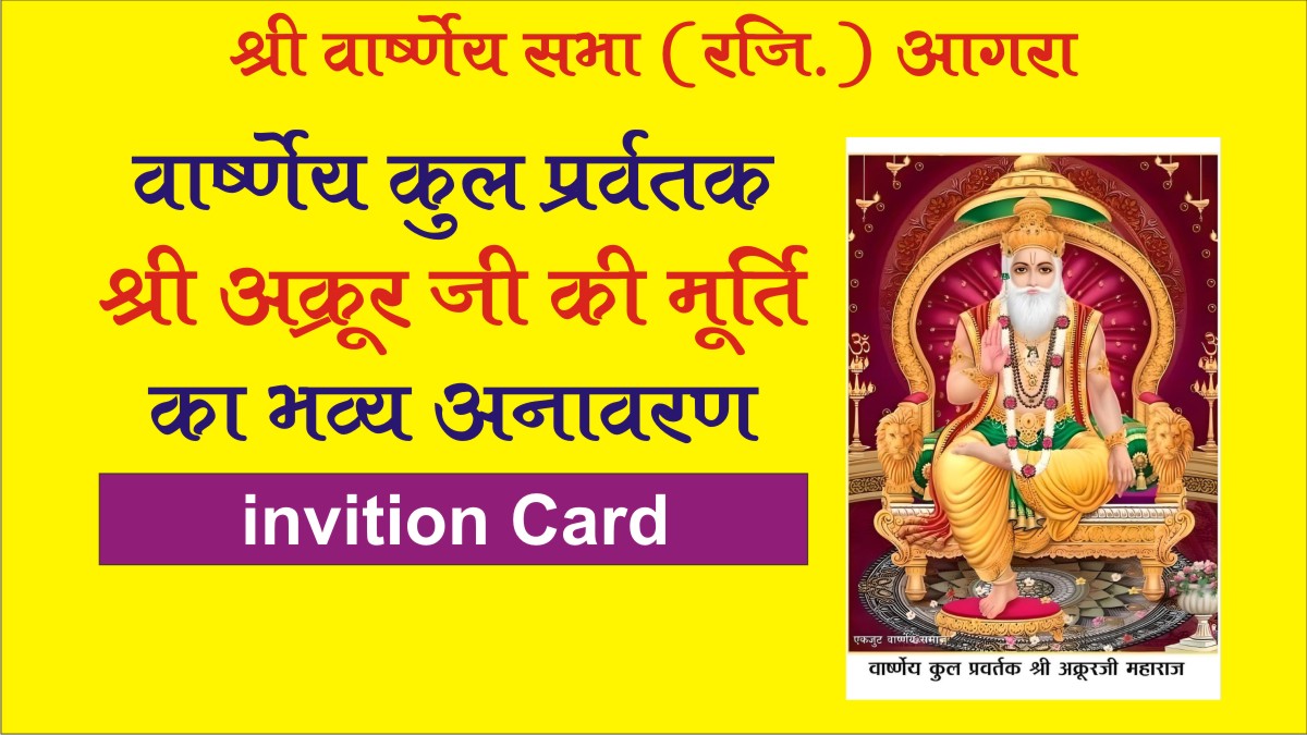 आगरा में श्री अक्रूर जी मूर्ति अनावरण 11 अप्रैल 2026 | वार्ष्णेय सभा कार्यक्रम