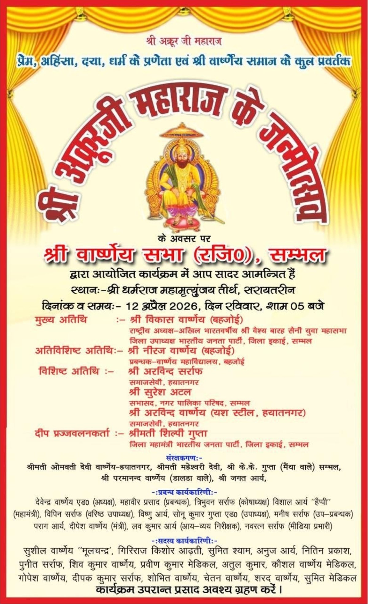 सरायतरीन संभल में 12 अप्रैल 2026 को श्री अक्रूर जी महाराज के जन्मोत्सव पर भव्य कार्यक्रम आयोजित होगा। जानें समय, स्थान, मुख्य अतिथि और पूरी जानकारी।