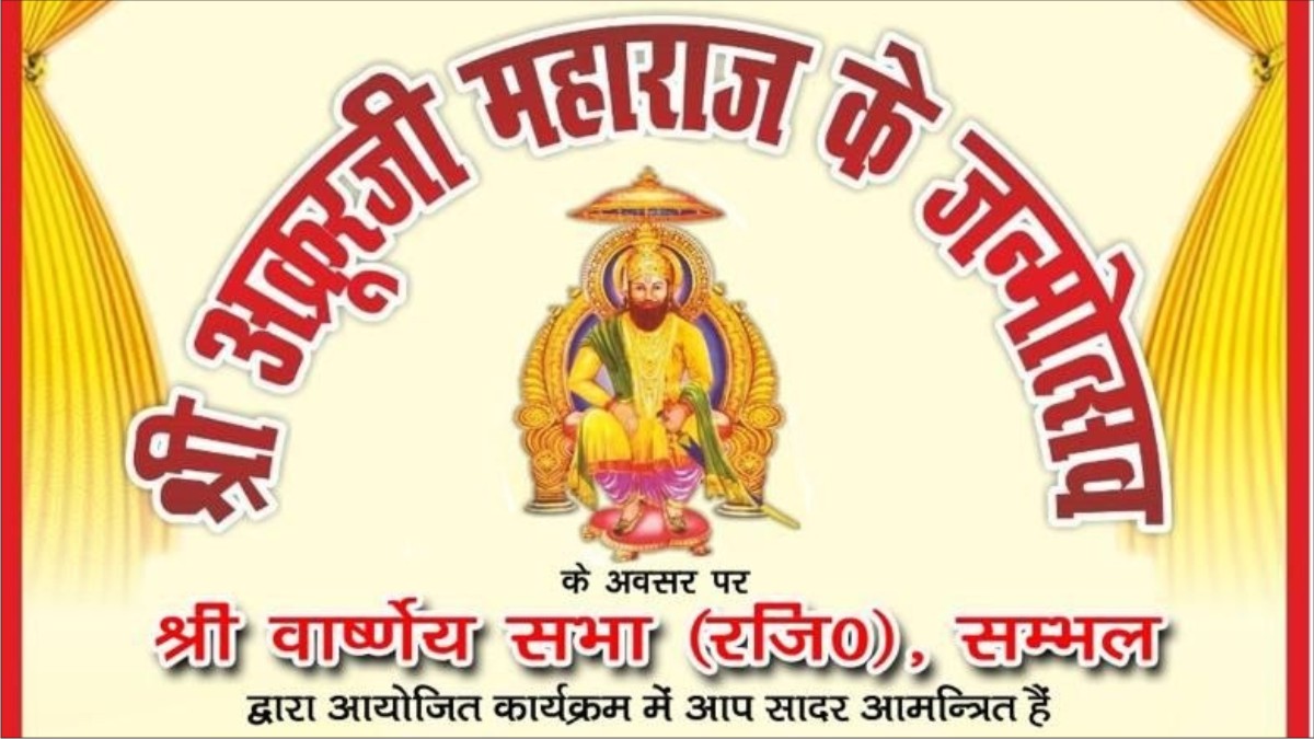 सरायतरीन संभल में 12 अप्रैल 2026 को श्री अक्रूर जी महाराज के जन्मोत्सव पर भव्य कार्यक्रम आयोजित होगा। जानें समय, स्थान, मुख्य अतिथि और पूरी जानकारी।