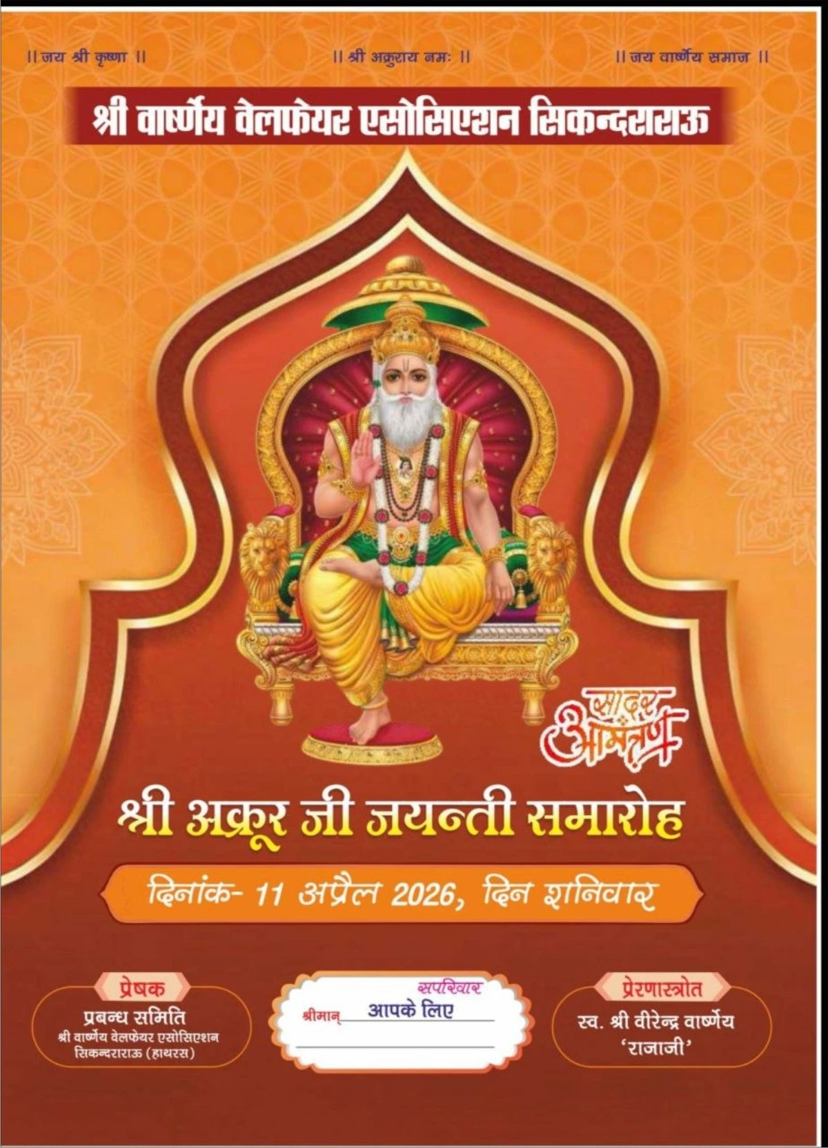 सिकंदराराऊ में अक्रूर जी जयंती 11 अप्रैल 2026 | प्रभात फेरी, महिला संगीत