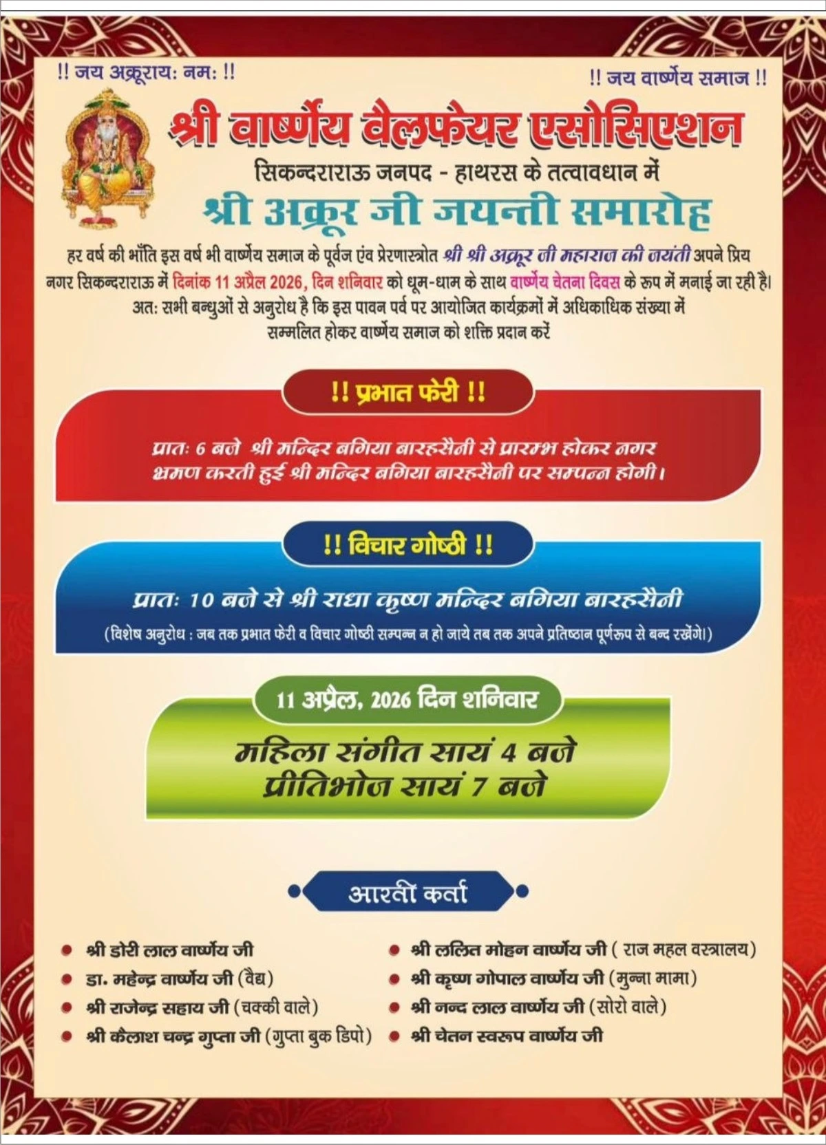 सिकंदराराऊ में अक्रूर जी जयंती 11 अप्रैल 2026 | प्रभात फेरी, महिला संगीत