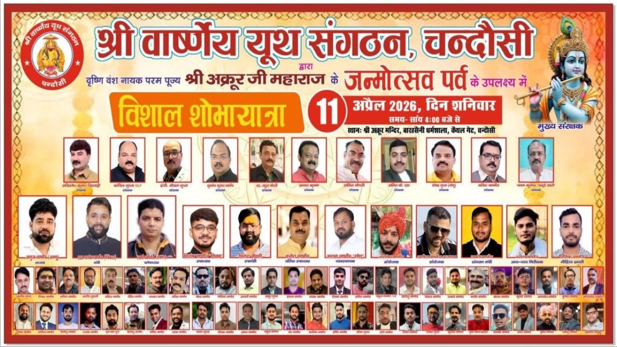 चन्दौसी में श्री अक्रूर जी जन्मोत्सव 2026 | भव्य शोभायात्रा 11 अप्रैल
