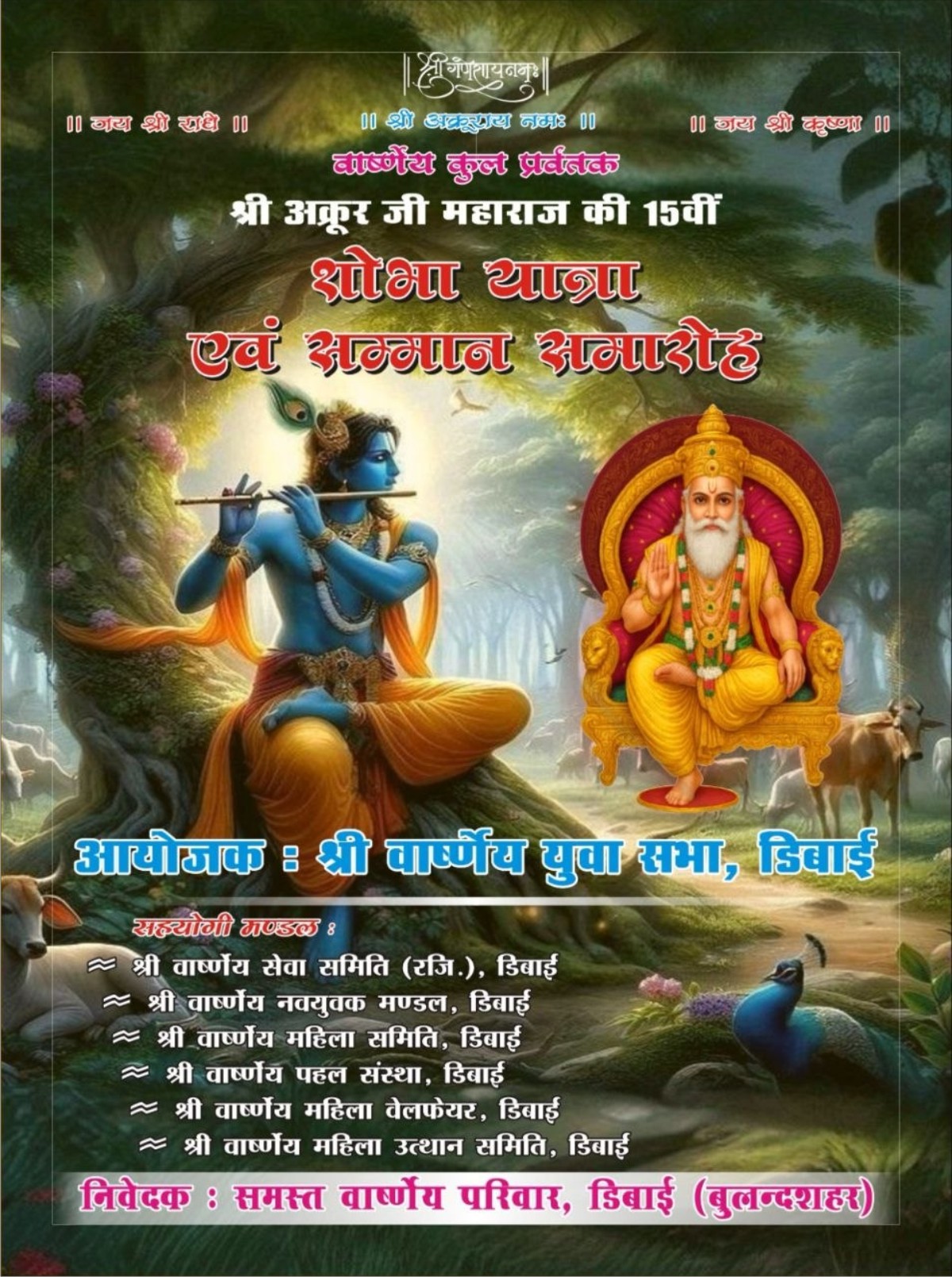 डिबाई में श्री अक्रूर जी 15वीं शोभायात्रा 11 अप्रैल 2026 | सम्मान समारोह