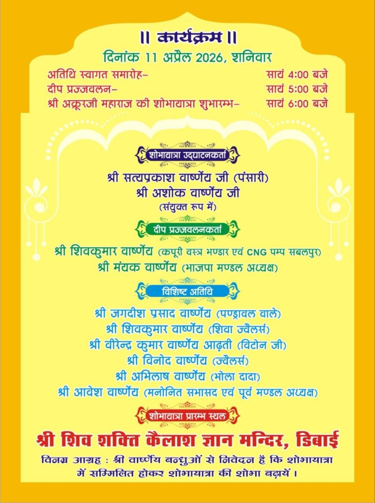 डिबाई में श्री अक्रूर जी 15वीं शोभायात्रा 11 अप्रैल 2026 | सम्मान समारोह