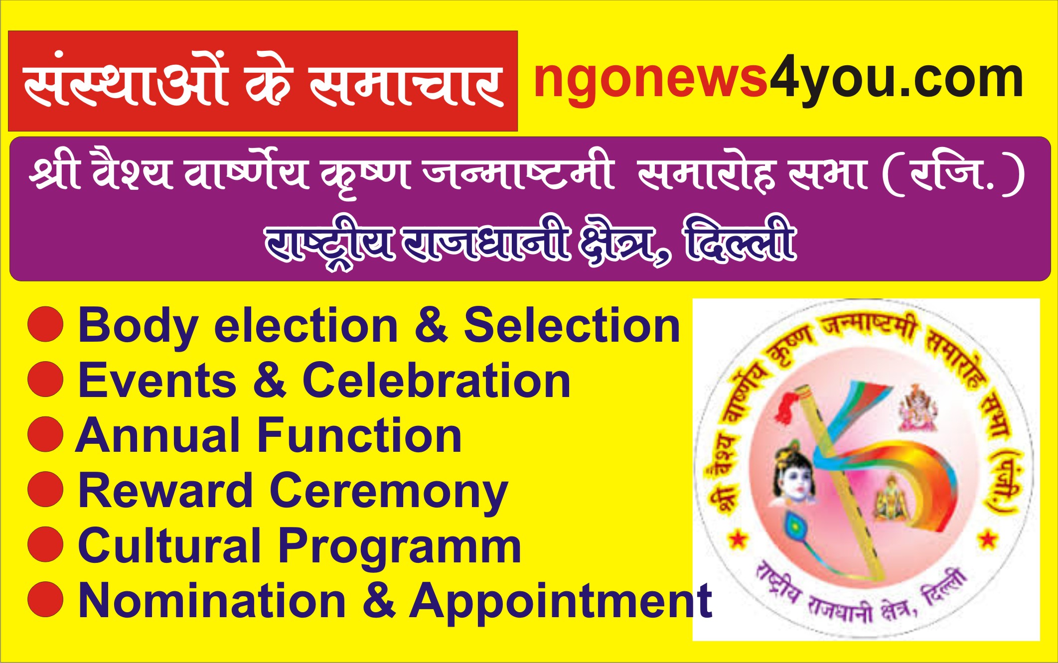 Shri Vaishy Varshney Krishna Janmashtmi Samaroh Sabha (Regd.)