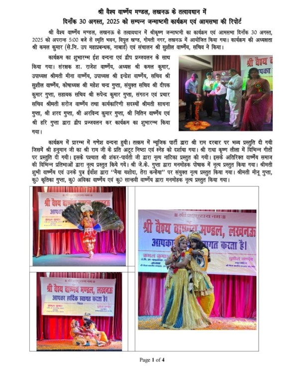 श्री वैश्य वार्ष्णेय मंडल लखनऊ का जन्माष्टमी समारोह सम्पन्न