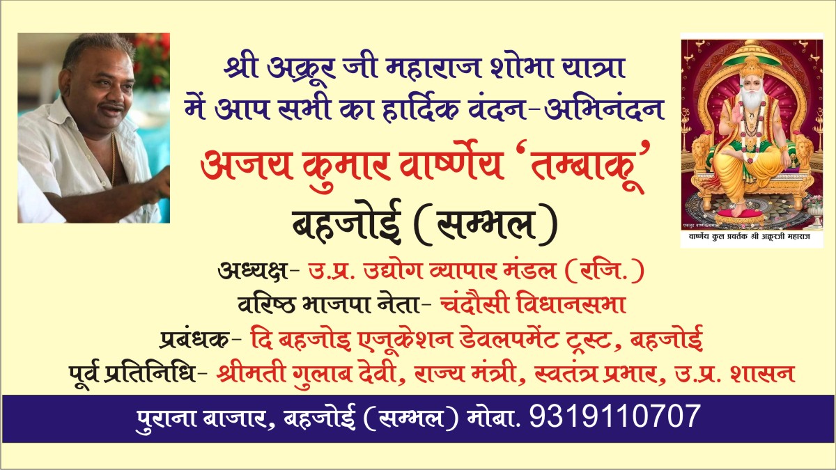बहजोई में श्री अक्रूर जी शोभायात्रा 11 अप्रैल 2026 | भव्य आयोजन