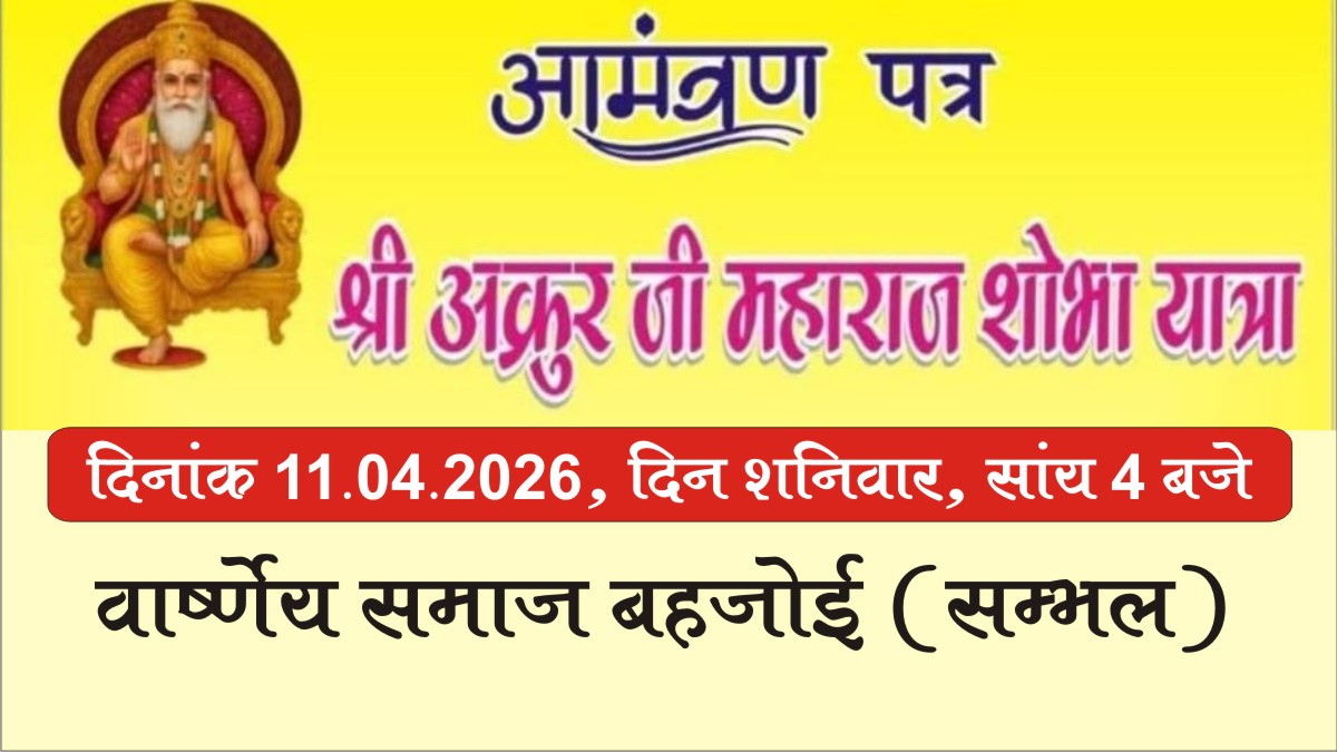 बहजोई में श्री अक्रूर जी शोभायात्रा 11 अप्रैल 2026 | भव्य आयोजन