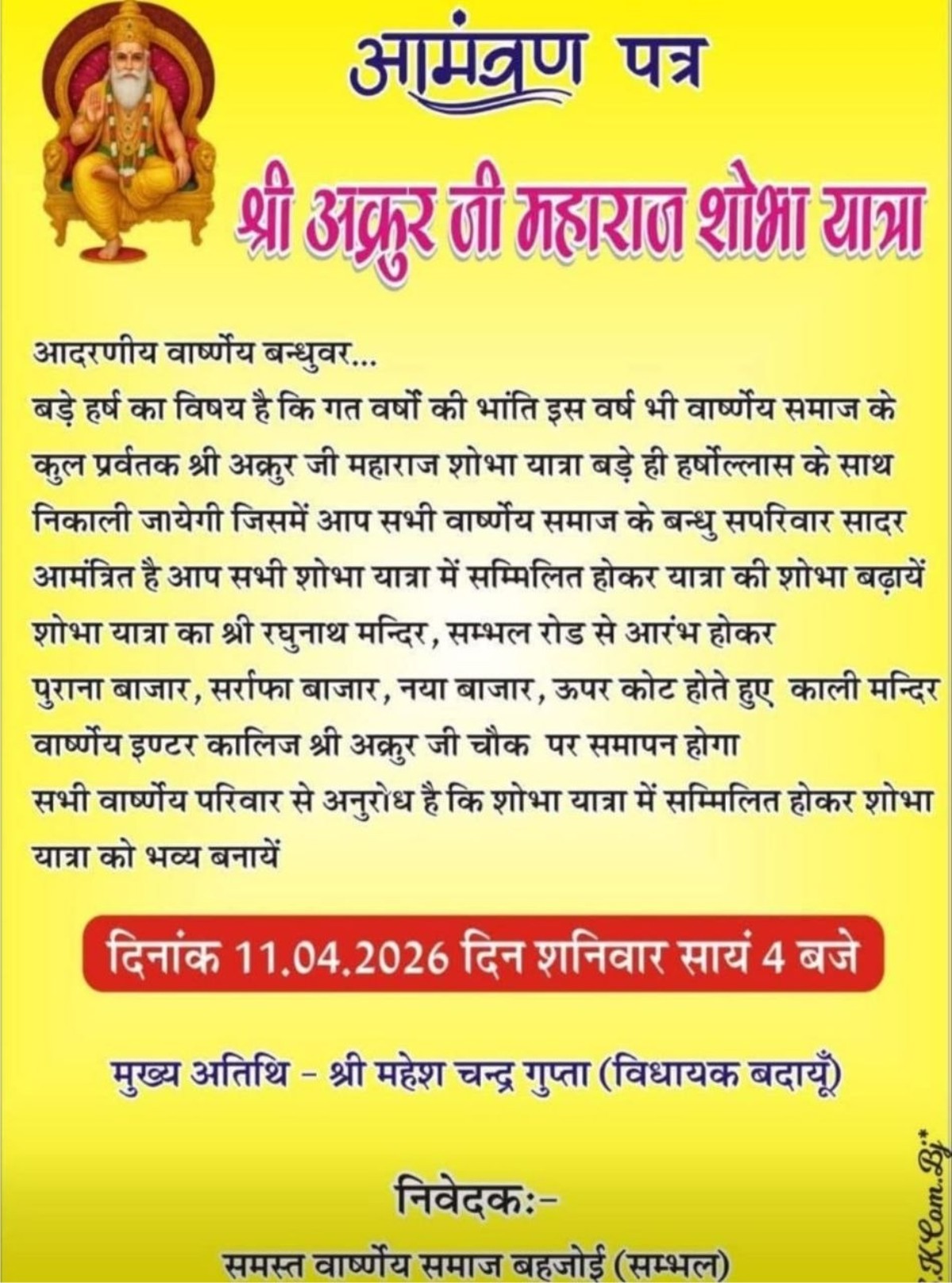 बहजोई में श्री अक्रूर जी शोभायात्रा 11 अप्रैल 2026 | भव्य आयोजन