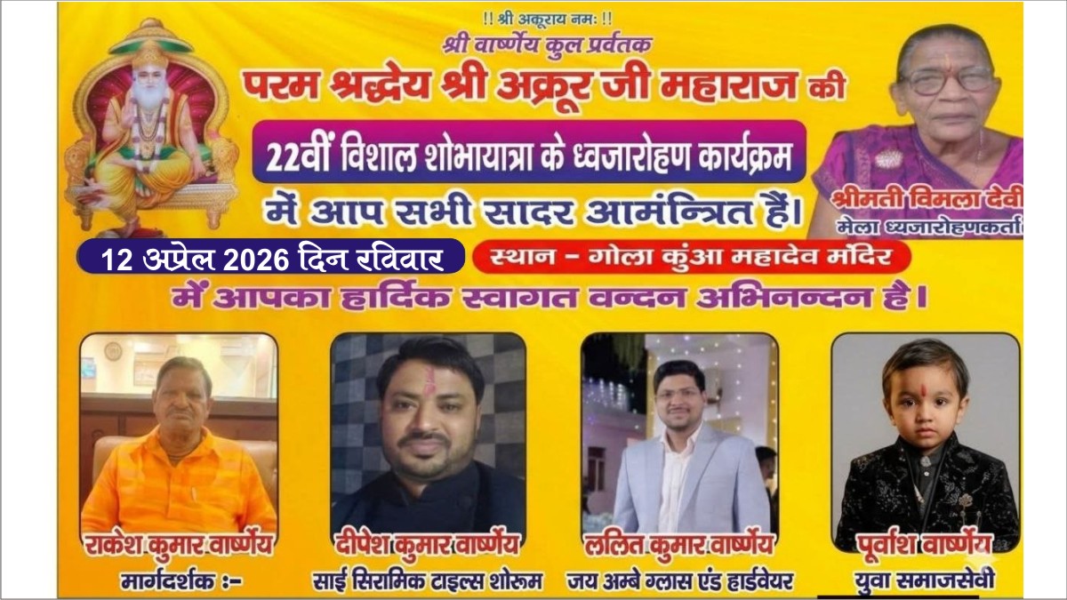 सासनी में 12 अप्रैल को श्री अक्रूर जी की 22वीं भव्य शोभायात्रा | Varshney News